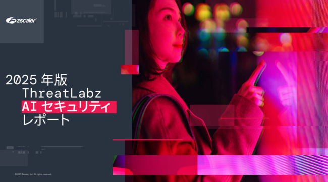 2025年版AIセキュリティレポート：利用拡大の裏で高まる脅威とリスクの実態