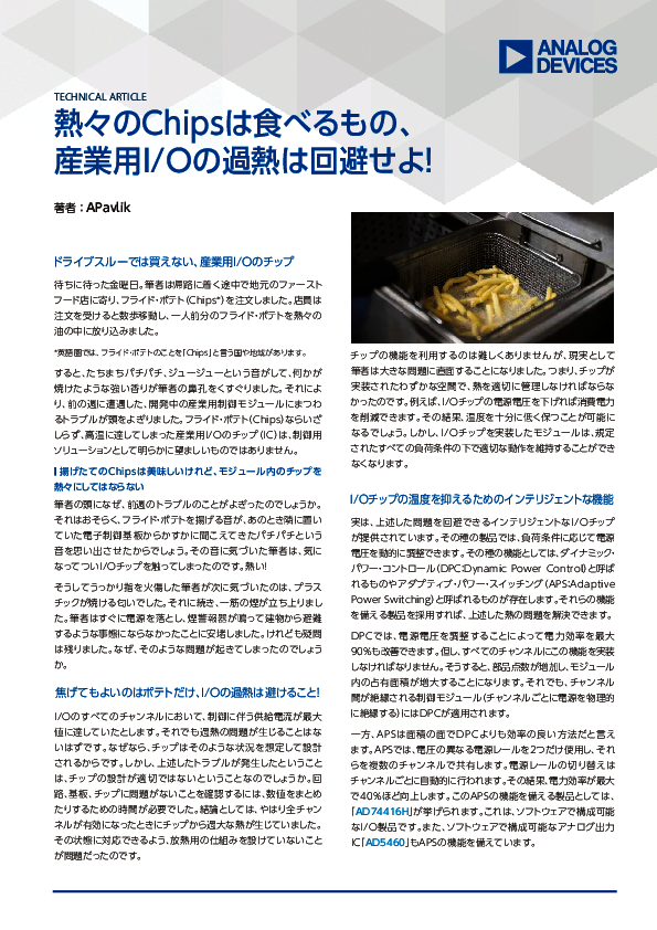 高密度化する産業用I/O、“過熱”をどう回避する？