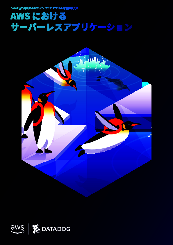 Lambdaを中心に学ぶ、AWSサーバレスアプリケーションを監視するコツ