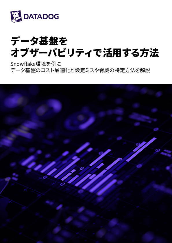 データ基盤の監視体制はどう作る？　コスト最適化や設定ミス特定を実現する秘訣
