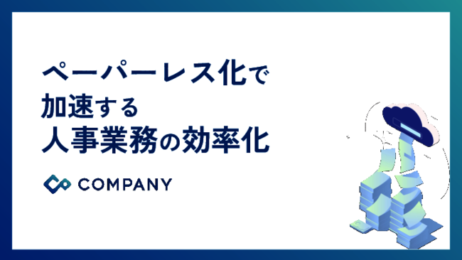 人事業務のペーパーレス化はなぜ進まない？　大企業に共通する課題とは