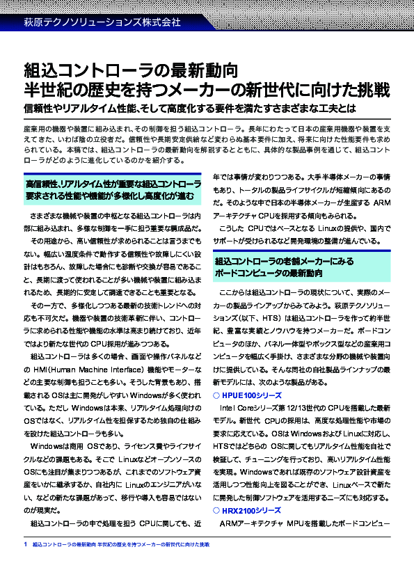組み込みコントローラーはどこまで進化した？　老舗メーカーに学ぶ最新動向