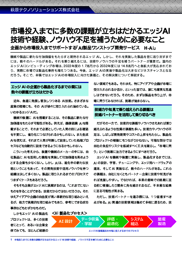 エッジAI市場の最新動向から探る、導入の課題とそれを解決するアプローチ
