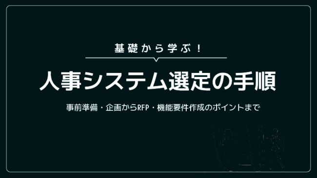 人事システムの選定に失敗しないために、「企画」フェーズでやるべきこととは？