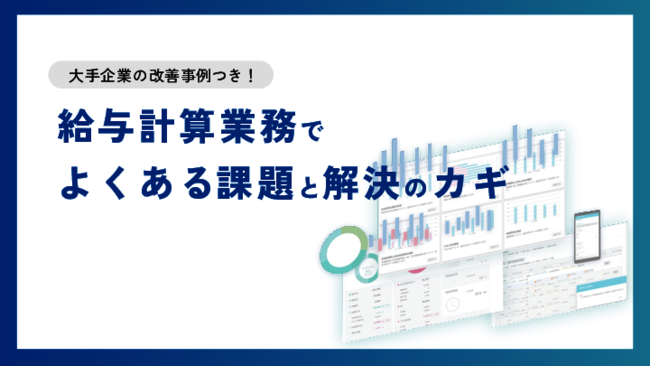給与計算業務の負担はどこまで減らせる？　統合人事システムの実力に迫る