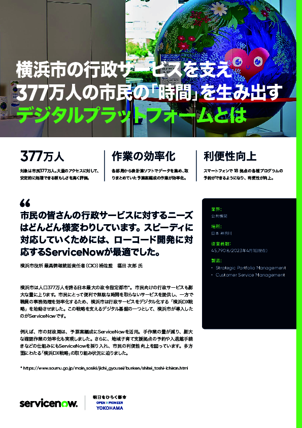 【行政DX先進事例】横浜市が「市民に大切な時間を返す」を実現できた理由とは？
