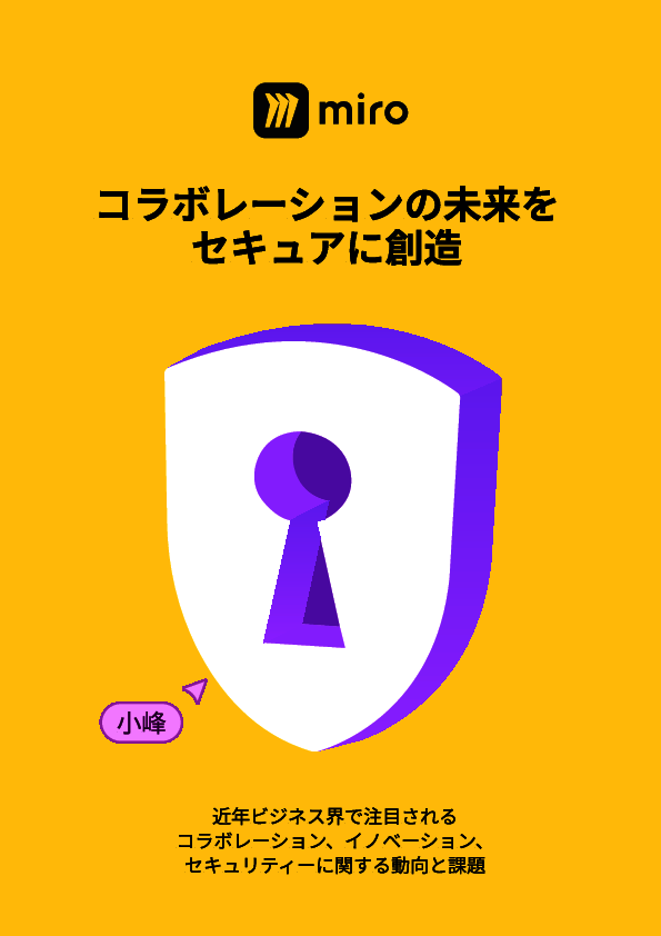 AIが変えるコラボレーションの形、創造性とセキュリティを両立するには？