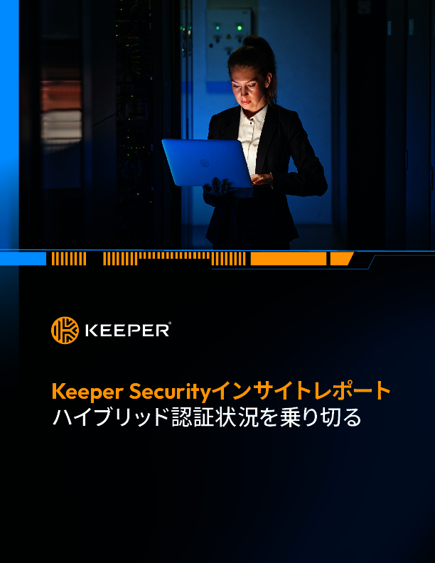 パスワードでは対抗できない？　高度化する脅威に対応するための認証戦略とは