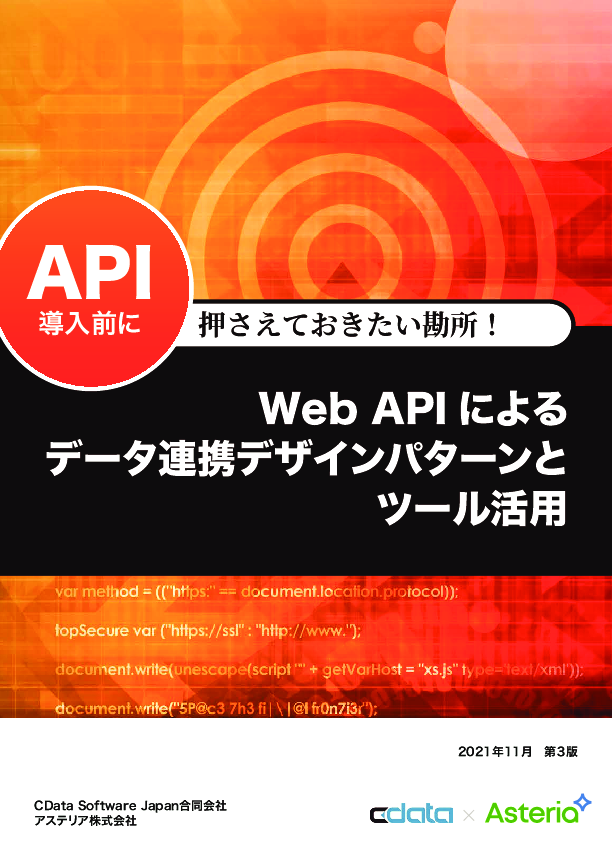 「Web API」導入前に知っておきたい、データ連携デザインパターンとツール活用