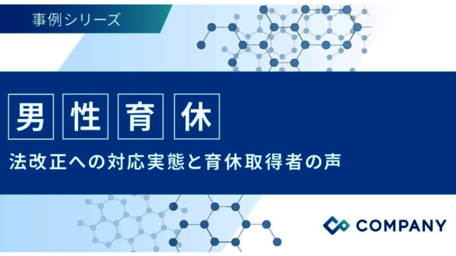 男性育休取得者の声も紹介、法改正へ柔軟に対応して育休取得を促進する方法