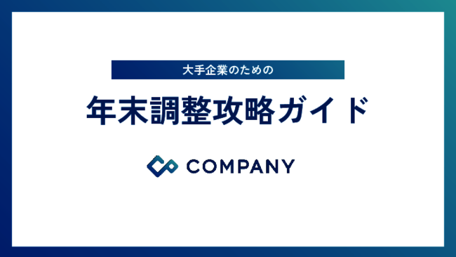 年末調整の負荷を大幅に低減、効率性とセキュリティに優れた人事システム活用術