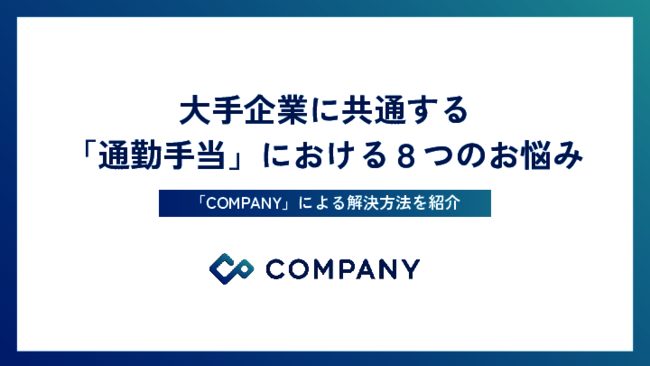 大手企業に共通する「通勤手当」の悩み、よくある8つの課題をどう解消する？