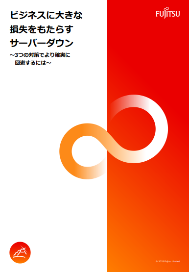 クラウドのサーバダウンによる経済的損失を防ぐための3つの対策とは？