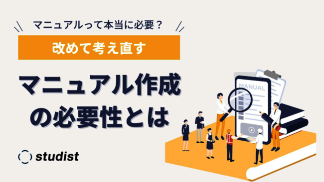 マニュアルが活用されないのはなぜ？　作成者と閲覧者が抱える悩みと解決策