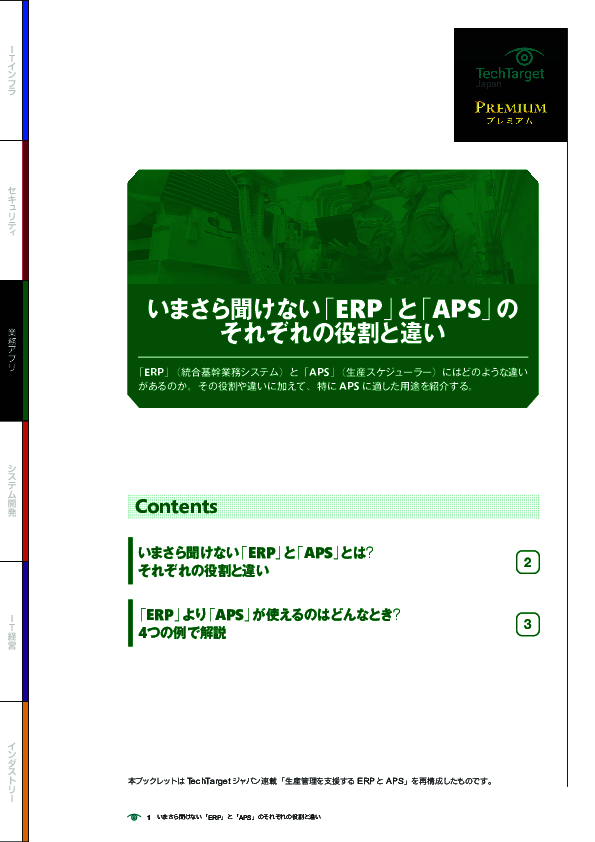 いまさら聞けない「ERP」と「APS」のそれぞれの役割と違い