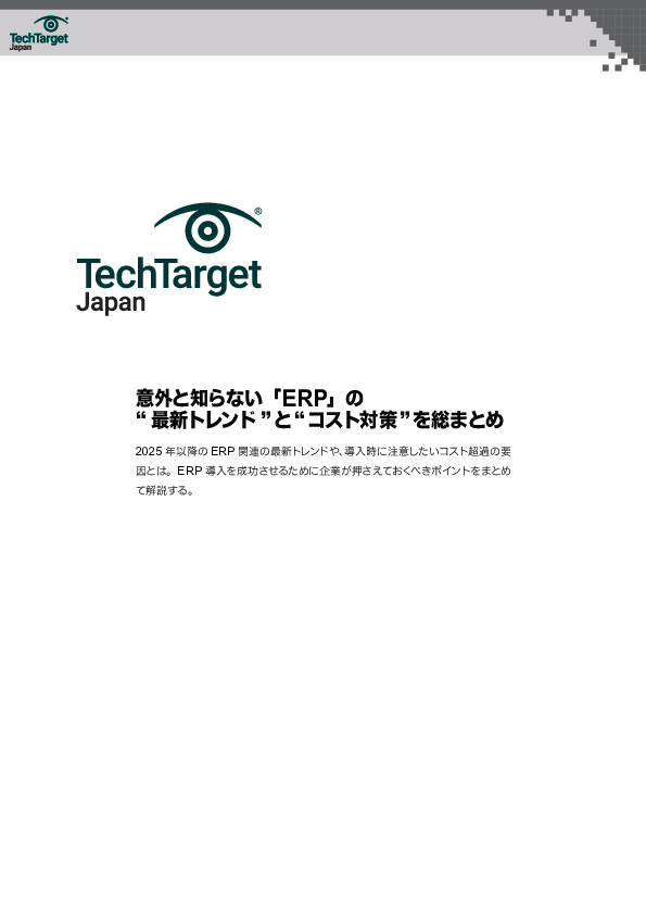 ERP導入検討時に押さえておきたい「最新トレンド」9選