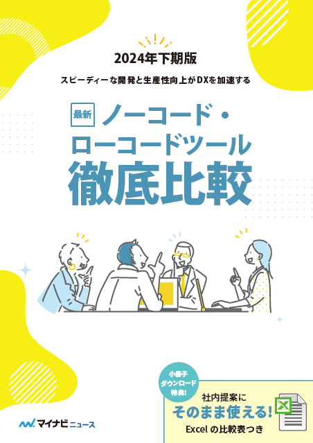 自社に最適なノーコードツールは？　主要製品を機能やコストで徹底比較