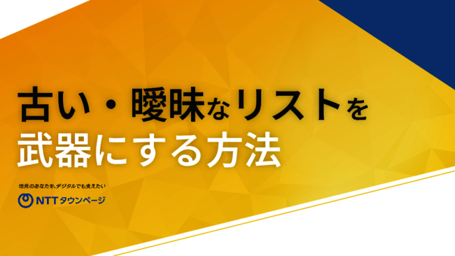 “古い・曖昧な”顧客リストから脱却し、効率的にデータを維持・管理するには