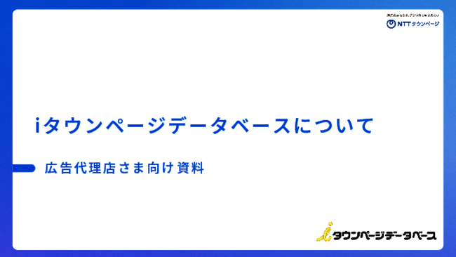 鮮度と精度の高いデータを活用し、営業／マーケティングの成果を高める秘策