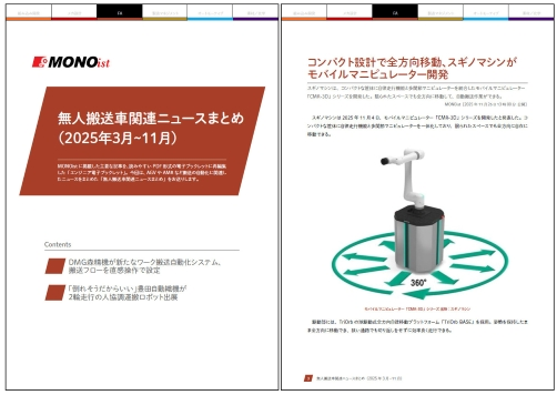 無人搬送車関連ニュースまとめ（2025年3月～11月）