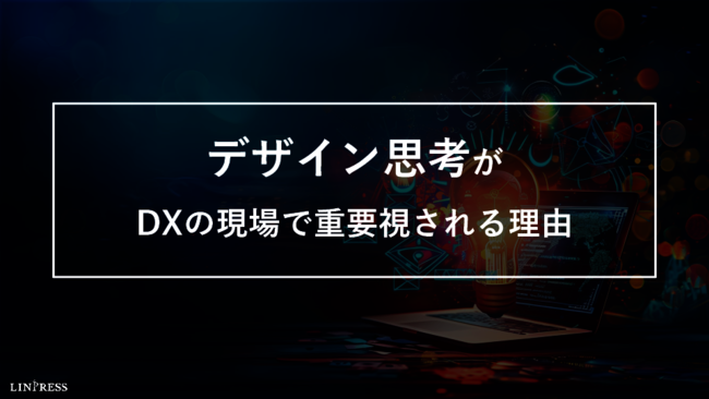 DXの現場で注目される「デザイン思考」、5つの基本ステップと効果的な習得方法