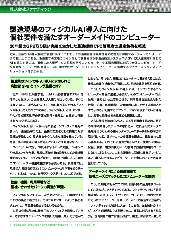 製造業の「フィジカルAI」導入で必要となるコンピュータ基盤、どう用意する？