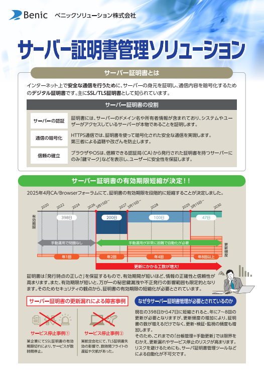サーバ証明書の更新が数倍も必要になる？　更新漏れを防ぐ管理体制の構築方法