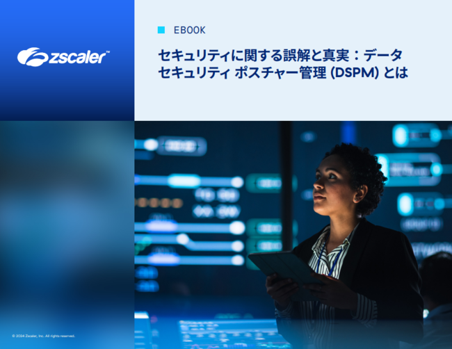 データ保護で注目される「データセキュリティポスチャー管理」への5つの誤解