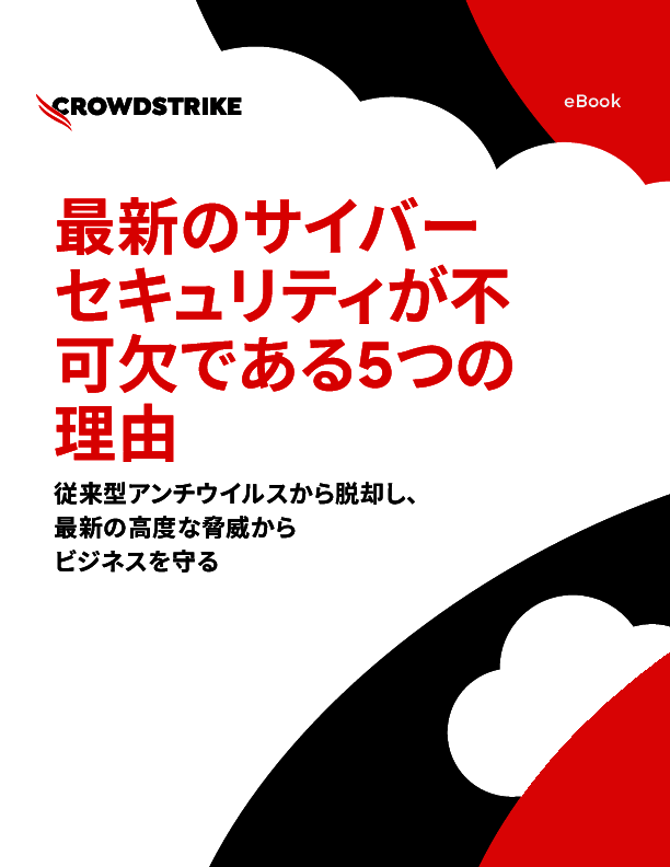 セキュリティ対策を最新化すべき5つの理由：従来型アンチウイルスの限界とは？