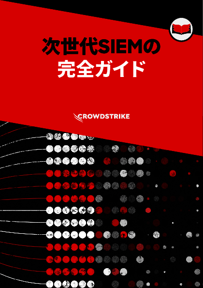 次世代SIEM完全ガイド：従来型SIEMとの違いから機能、導入時の留意点まで