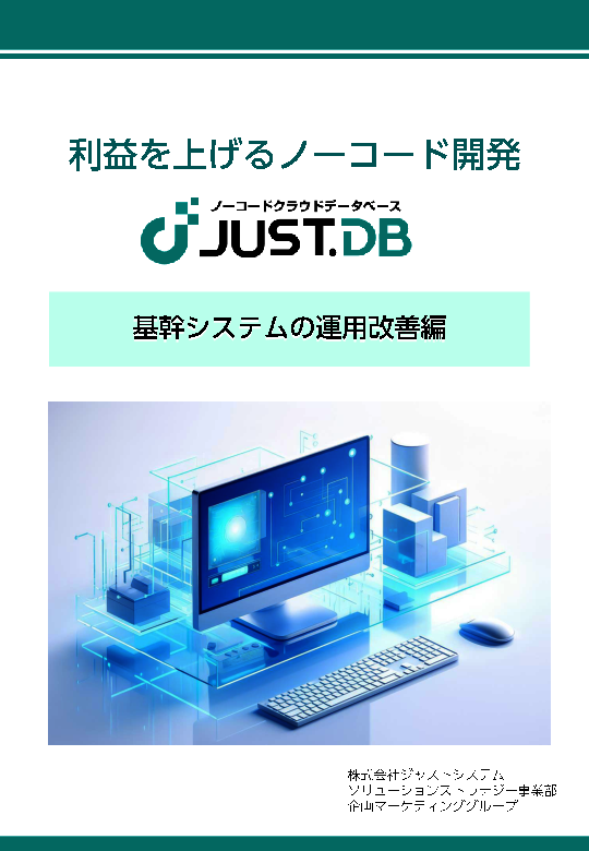 ノーコードで基幹システム運用を改善、解決できる課題やツール選びのコツを解説