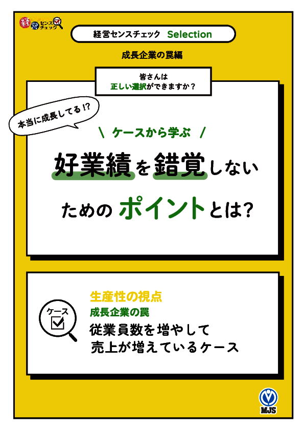 自社は本当に成長しているのか？　生産性を正しく見定める「従業員数」の視点