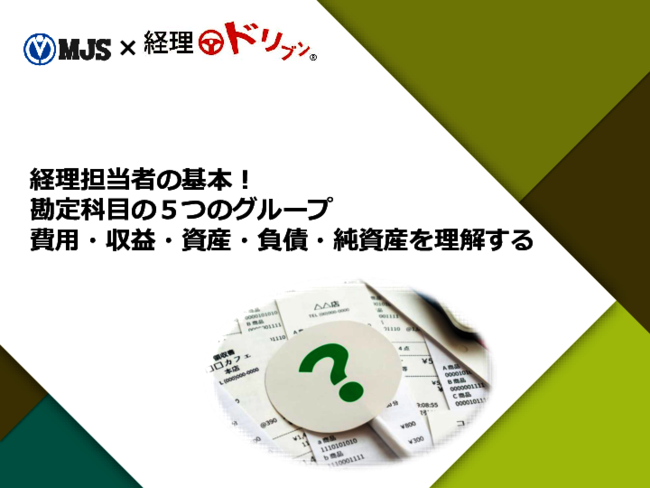経理担当者必見：「勘定科目」の5つのグループの意味をしっかり把握する