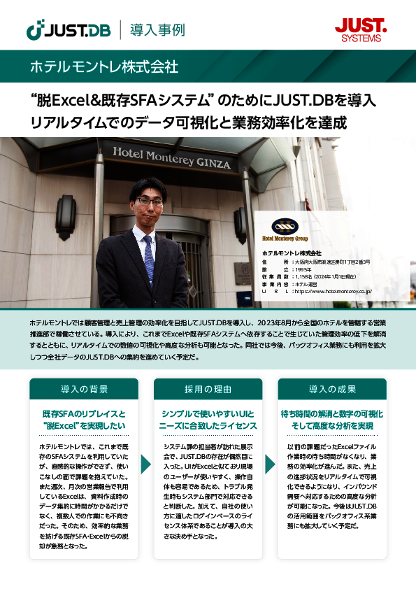 既存SFAリプレースと脱Excelを同時に実現、ホテルモントレに学ぶその実践方法