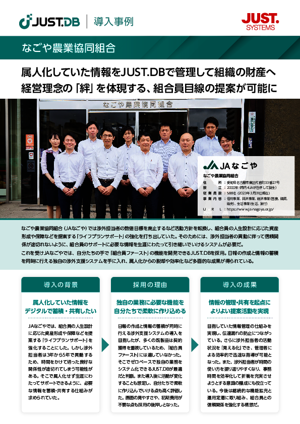 ノーコードで独自システムを容易に開発、JAなごやのクラウドデータベース活用術