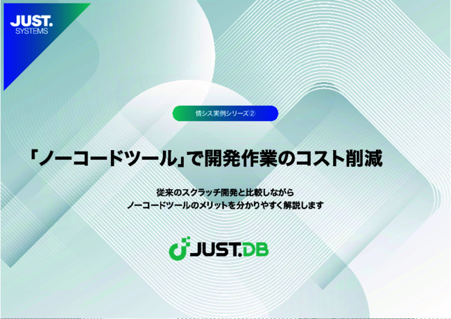 スクラッチ開発と何がどう違う？　ノーコード開発がもたらす5つのメリット