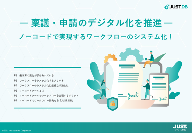 稟議／申請のデジタル化を推進、ノーコードで実現するワークフロー変革術