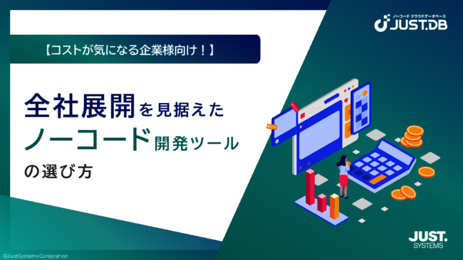 失敗しないノーコード開発ツール導入、自社に最適な製品を見極めるには？