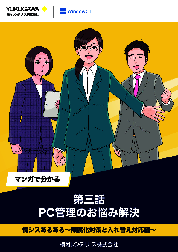 マンガで解説：PCを“適切なタイミング”で入れ替え、陳腐化を防ぐ秘訣とは？
