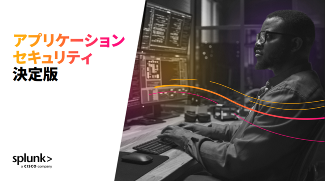 開発サイクルの短期化に伴うセキュリティリスクの増大に対応するには