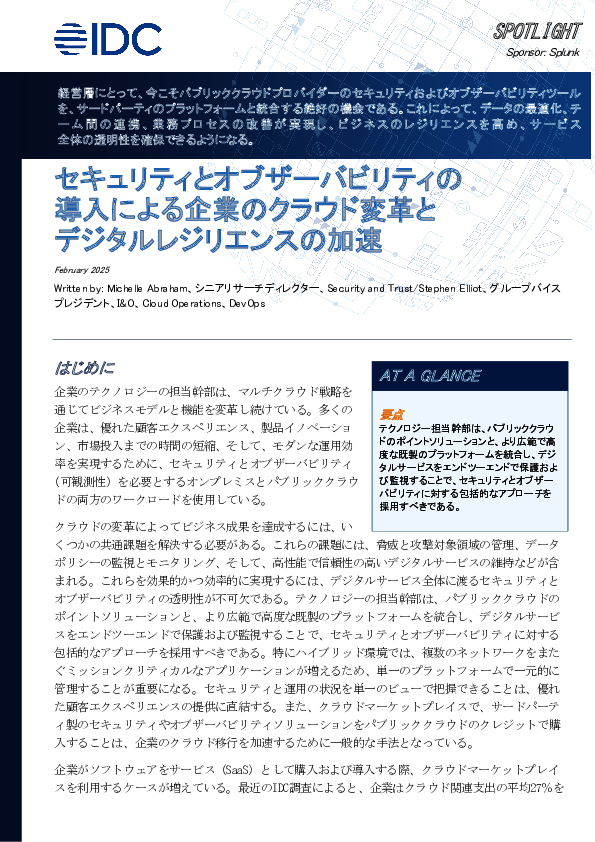 クラウド化が進む今、セキュリティとオブザーバビリティを統合する必要性とは