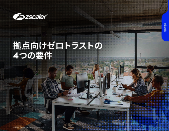 拠点間ネットワークに“ゼロトラストアプローチ”を導入する方法とは？