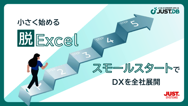 脱Excelで注目のデータベース化、全社展開を成功に導くためのポイントとは？