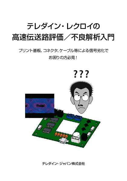高速伝送路の評価／不良解析入門ガイド、インターコネクトの信号劣化の対処方法