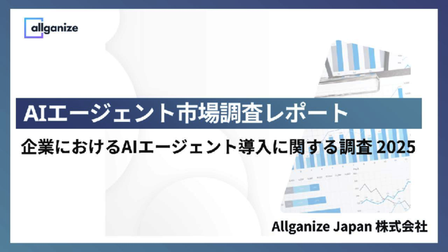 AIエージェント導入「1年以内」が6割、1000人調査で見えた企業の導入トレンド