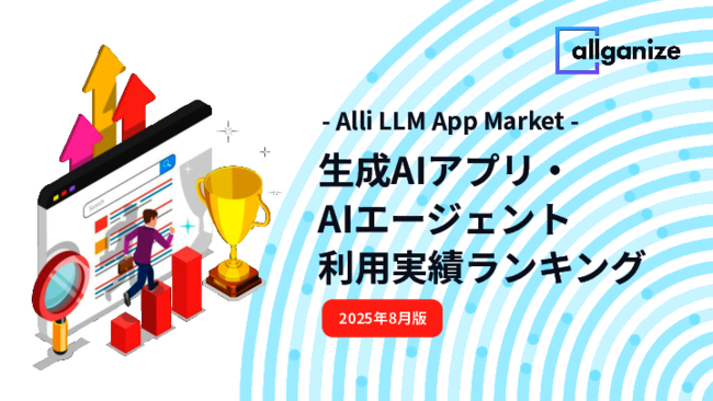 生成AIアプリ・AIエージェント利用実績ランキング 成果が出ている業務活用TOP10