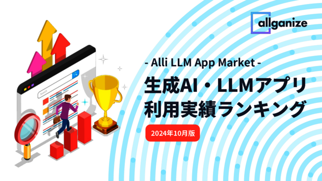 企業はどのように活用している？　生成AI・LLM利用実績ランキング