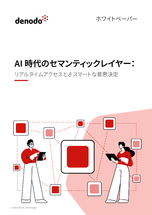 データドリブンな意思決定を加速させる鍵、「セマンティックレイヤー」とは？