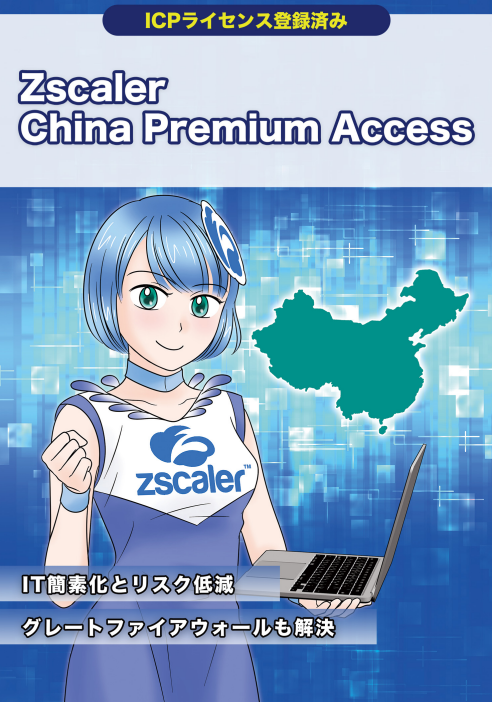 マンガで解説：中国特有のインターネット事情にビジネスを阻害されない方法