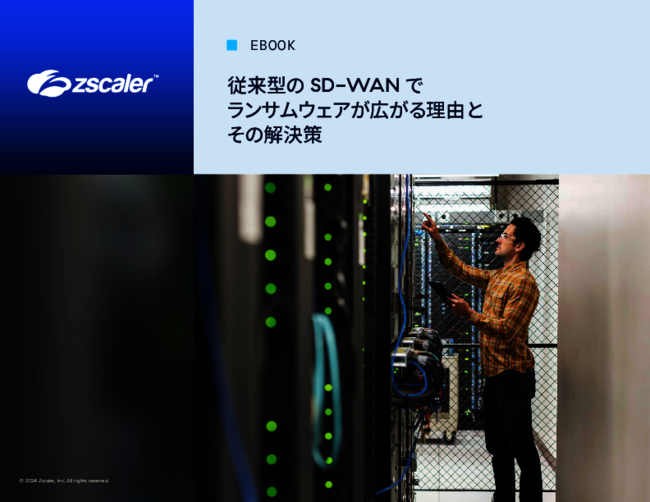 従来型SD-WANの課題：ランサムウェアの拡散を防げない理由とは？